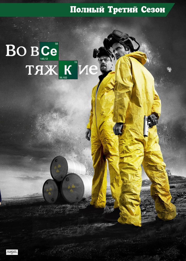 Во все тяжкие, 3 сезон (2010) (7 DVD) (DVD-R) #1