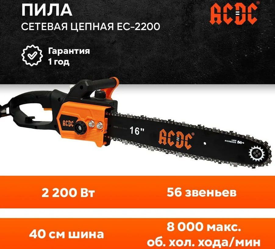 Пила цепная сетевая ACDC EC-2200 (16", 2200 Вт, с механической подачей масла)  #1