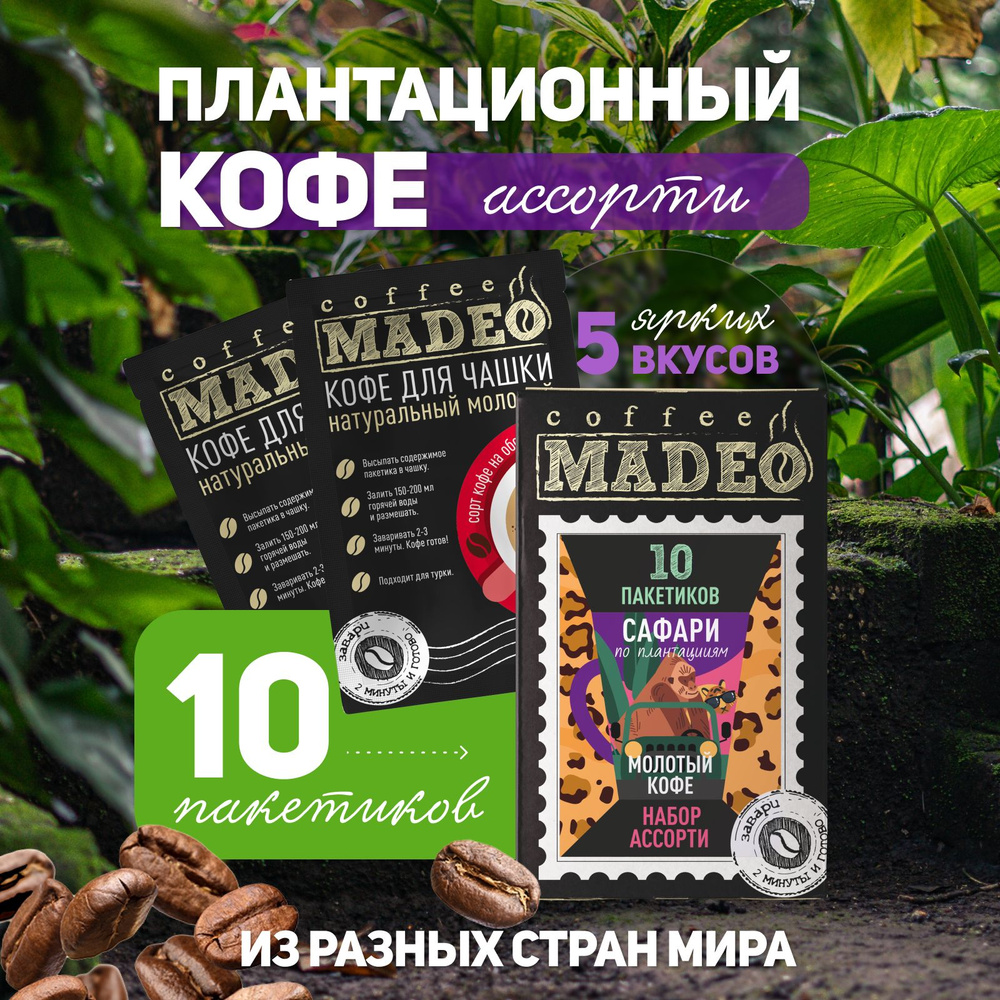 Набор САФАРИ, молотый кофе плантация Madeo 100 г, 10 пакетиков по 10 г  #1