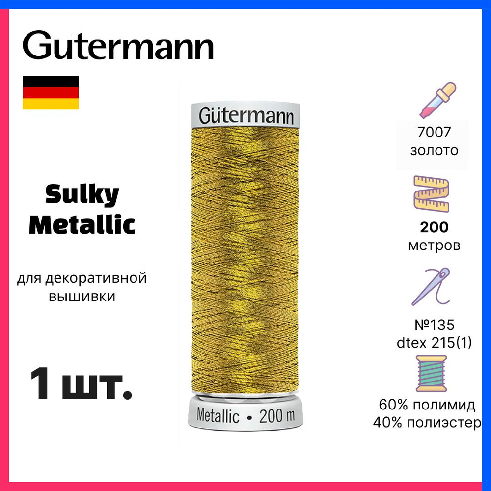 Нить Gutermann Sulky Metallic, для декоративной вышивки, золото, 200м, 709760-7007  #1