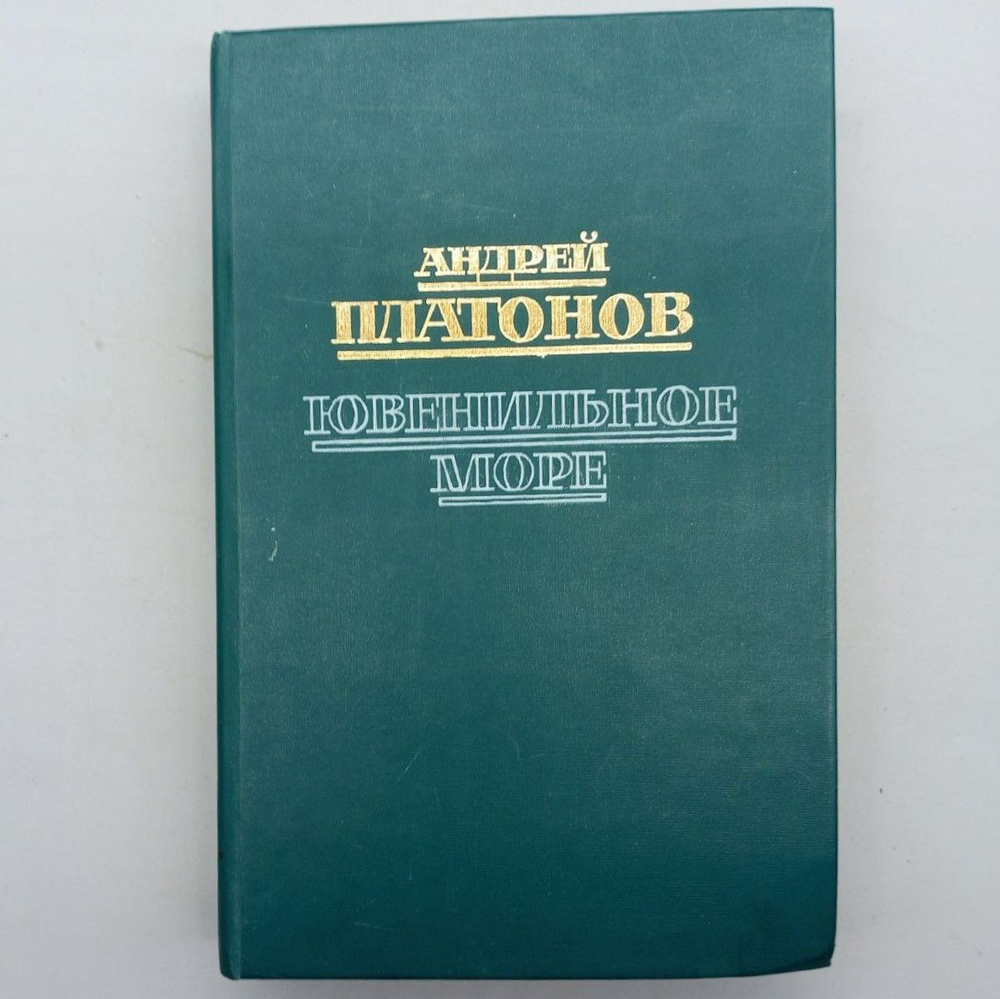 Ювенильное море. Повести, роман. | Платонов Андрей Платонович  #1