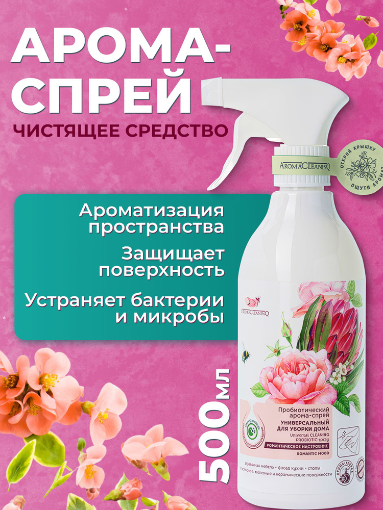 Ароматический спрей AromaCleaninQ Романтическое настроение пробиотический, универсальное средство для #1