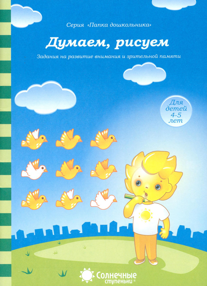 Думаем, рисуем. Солнечные ступеньки. Задания на развитие внимания и зрительной памяти  #1