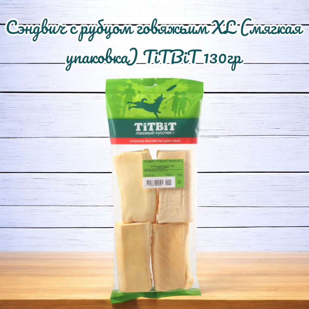 Сэндвич с рубцом говяжьим XL (мягкая упаковка) TiTBiT 130гр #1