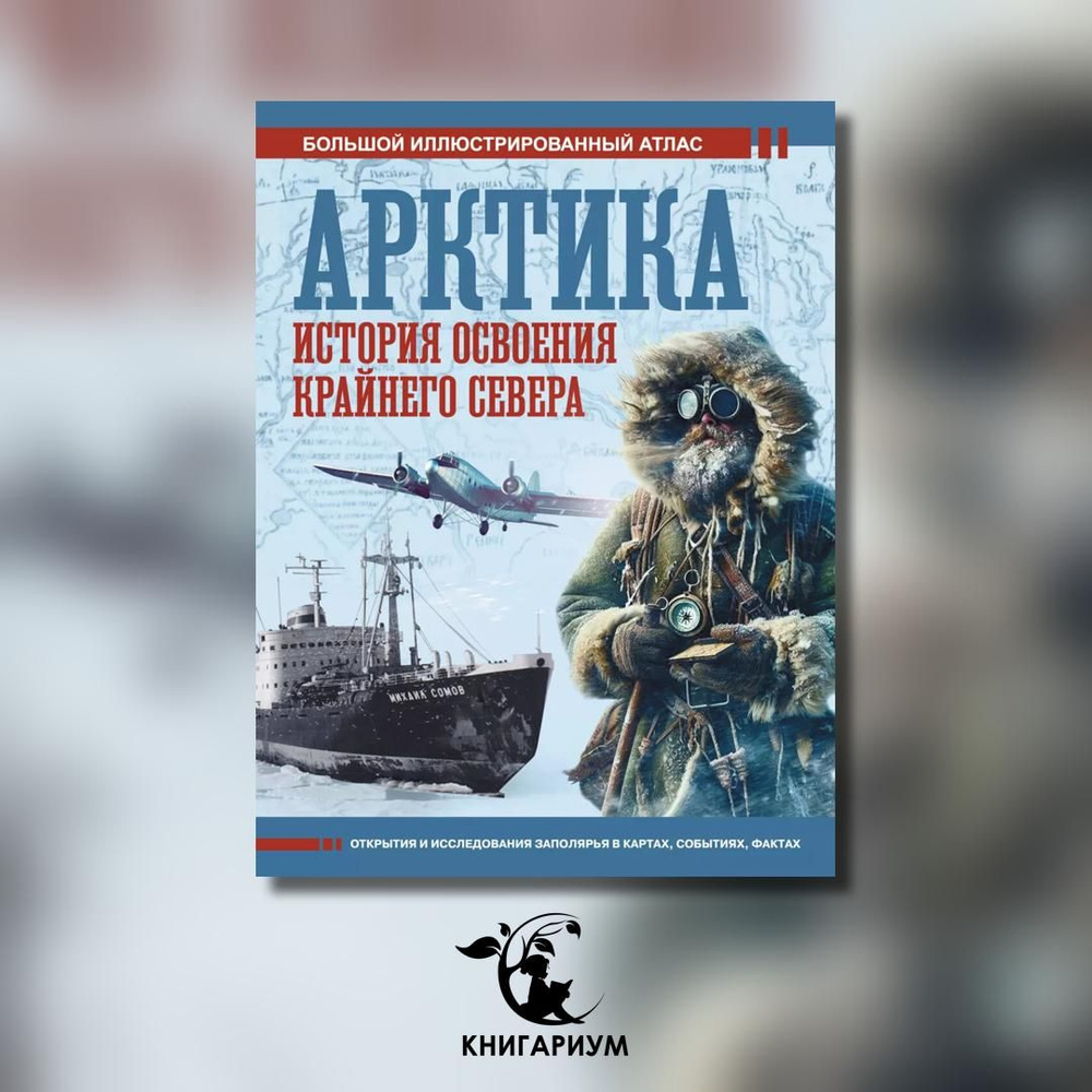 Арктика. История освоения Крайнего Севера. Большой иллюстрированный атлас | Иванов Дмитрий Валерьевич #1