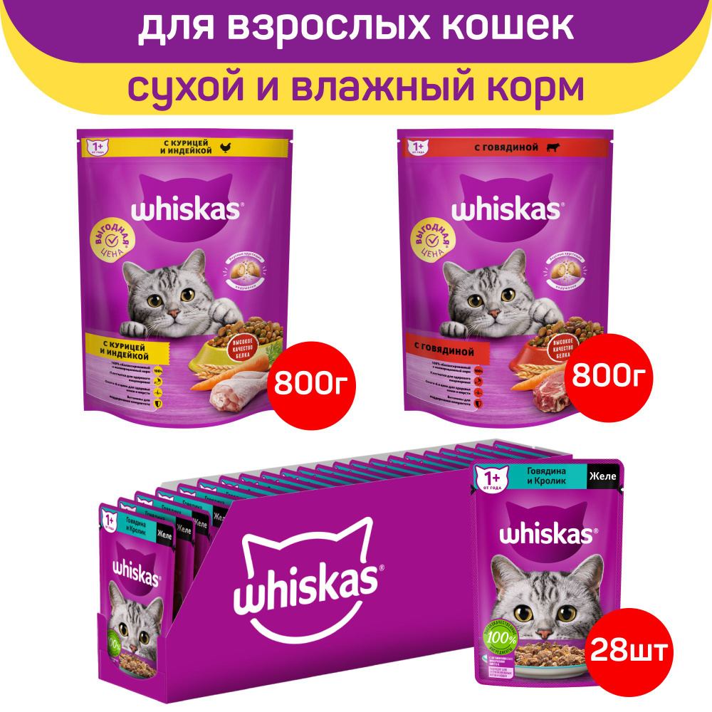 Корм Whiskas для кошек: сухой корм с говядиной 800 г, с курицей и индейкой 800 г, влажный с говядиной #1