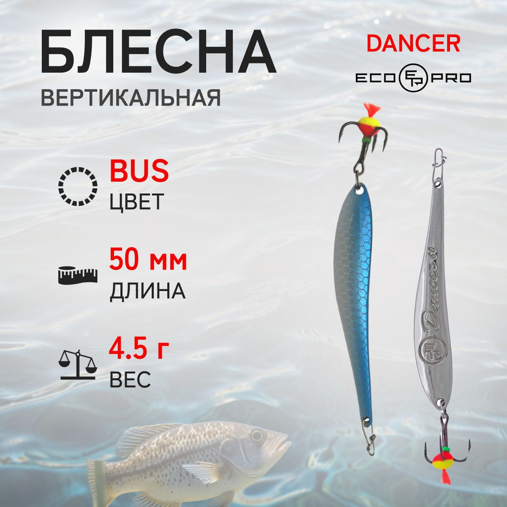 Блесна вертикальная ECOPRO Dancer, 50мм, 4,5г, BUS #1