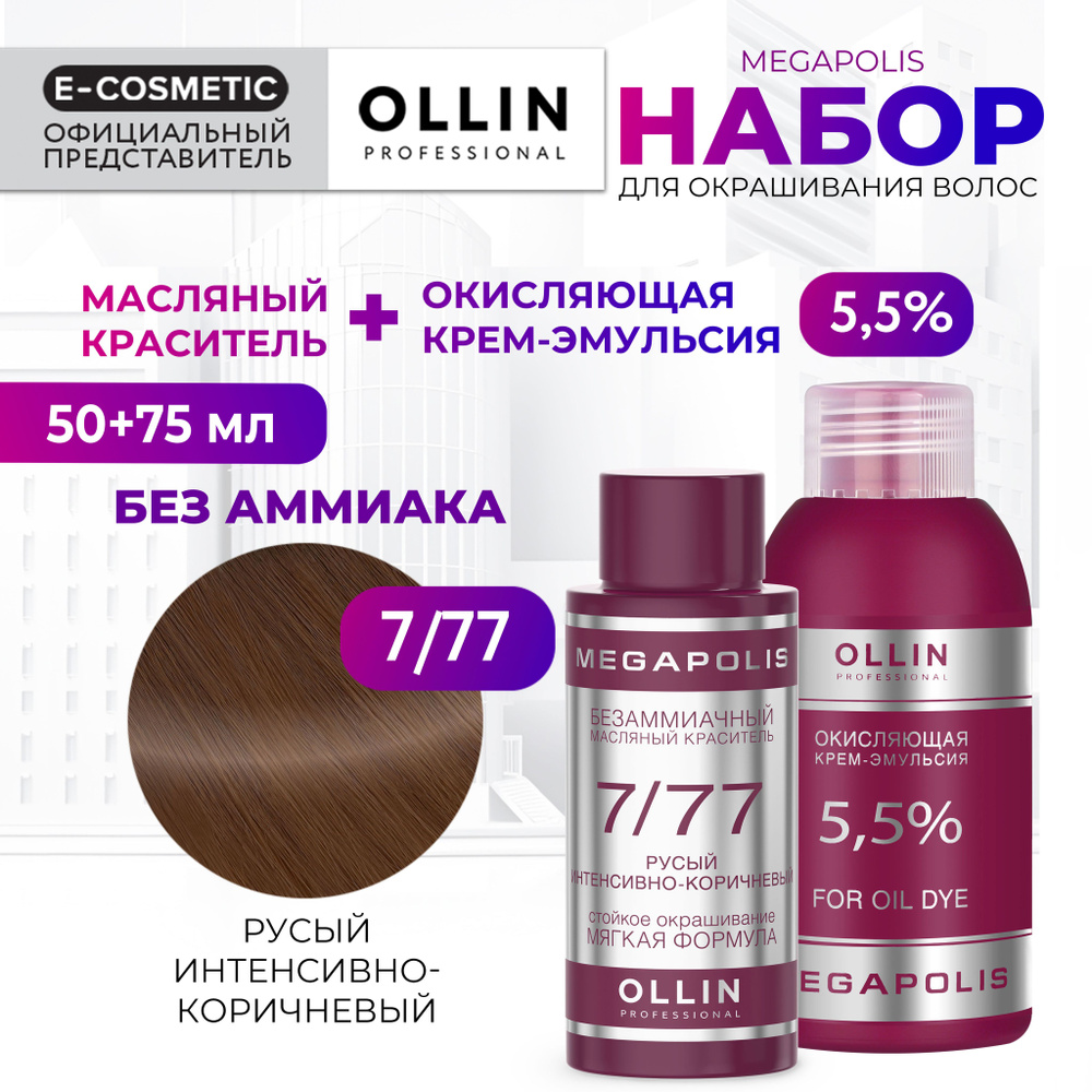 OLLIN PROFESSIONAL Набор для окрашивания волос MEGAPOLIS: крем-эмульсия 5,5 % + масляный краситель 7/77 #1