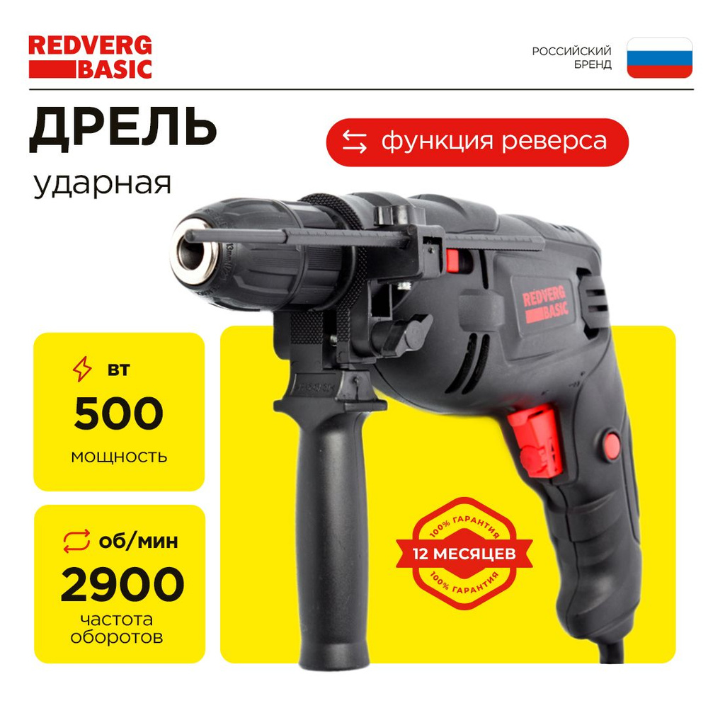 Дрель RedVerg Basic ID500S ударная (БЗП) #1