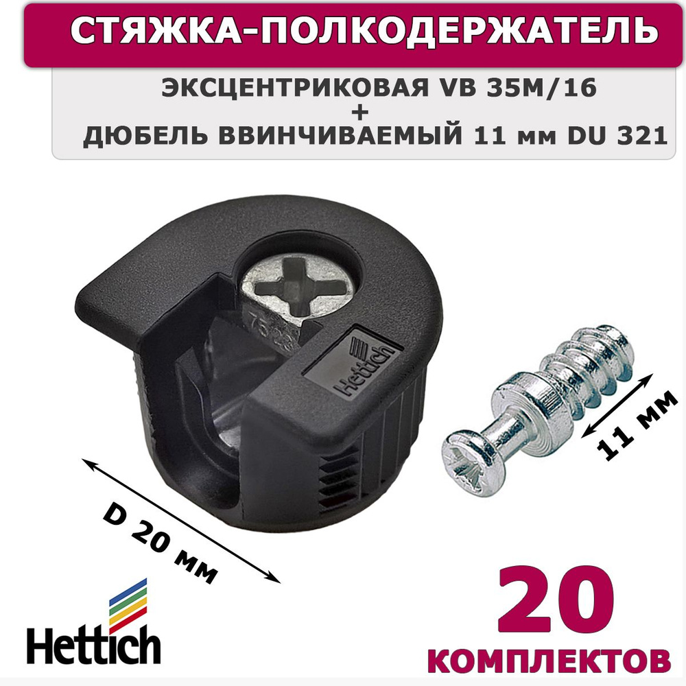 Стяжка эксцентриковая Hettich черная VB 35M/16 + дюбель ввинчиваемый DU 321, 11 мм / 20 комплектов  #1