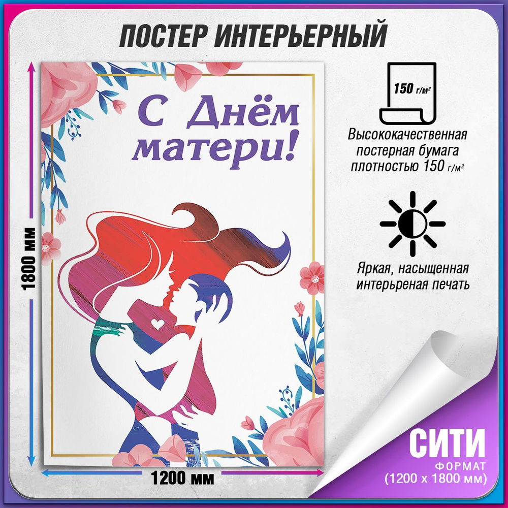 Плакат на День матери / Постер для мамы / Сити (120x180 см.) #1