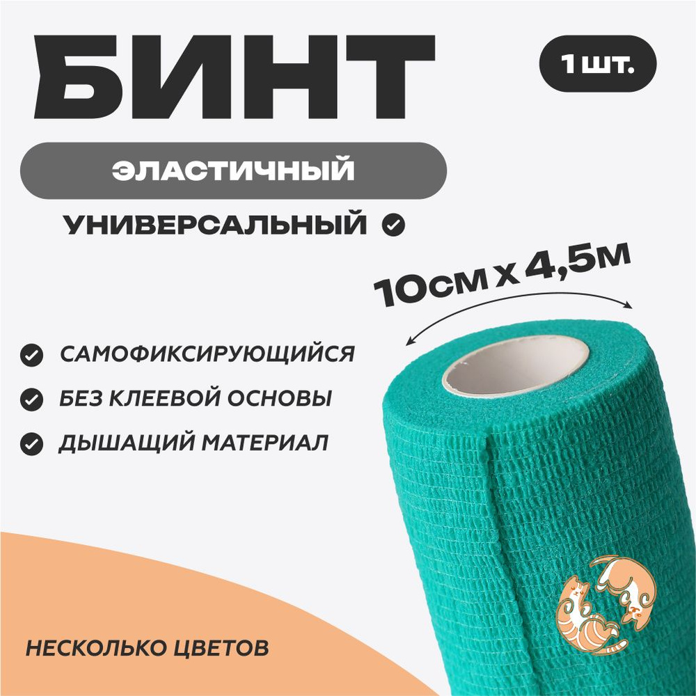 Бинт самофиксирующийся 10 см х 4,5 м, зеленый #1