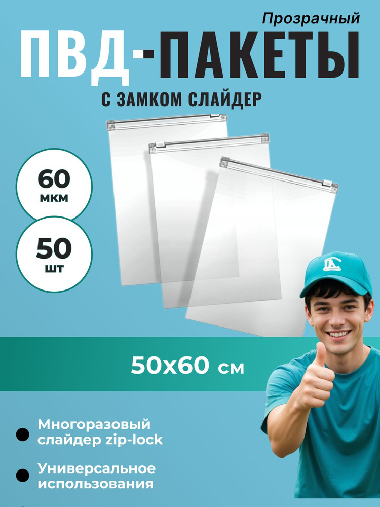 Пакет ПВД с замком слайдер 50*60 см (60 мкм), прозрачный - 50 шт.  #1