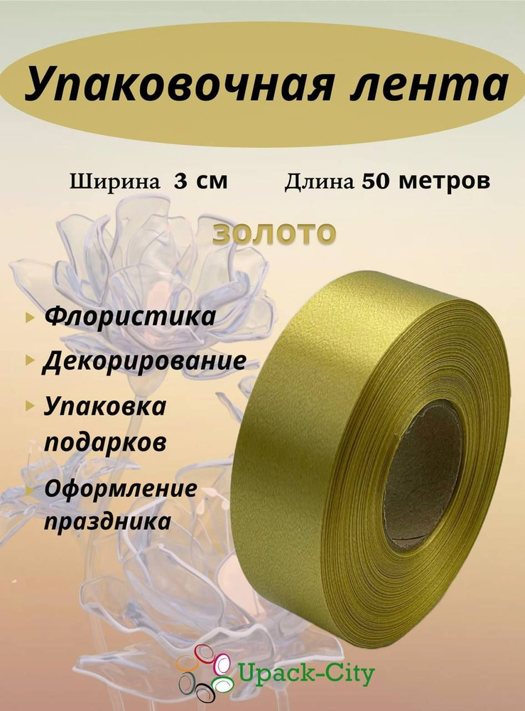 Лента упаковочная декоративная для подарков и цветов, 3 см х 50 м  #1