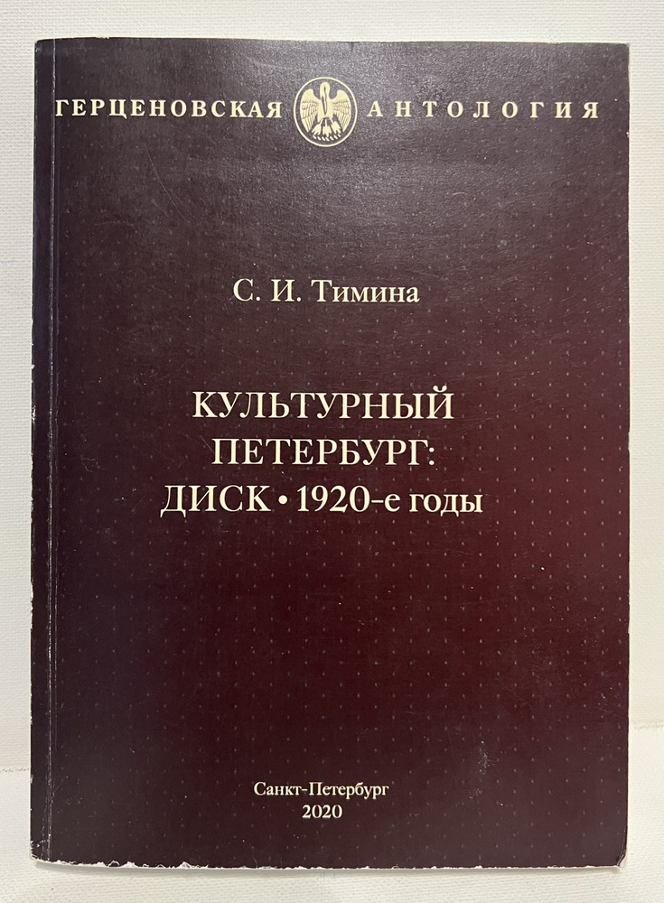 Культурный Петербург: диск 1920-е годы. С.И. Тишина | Тимина Светлана Ивановна  #1