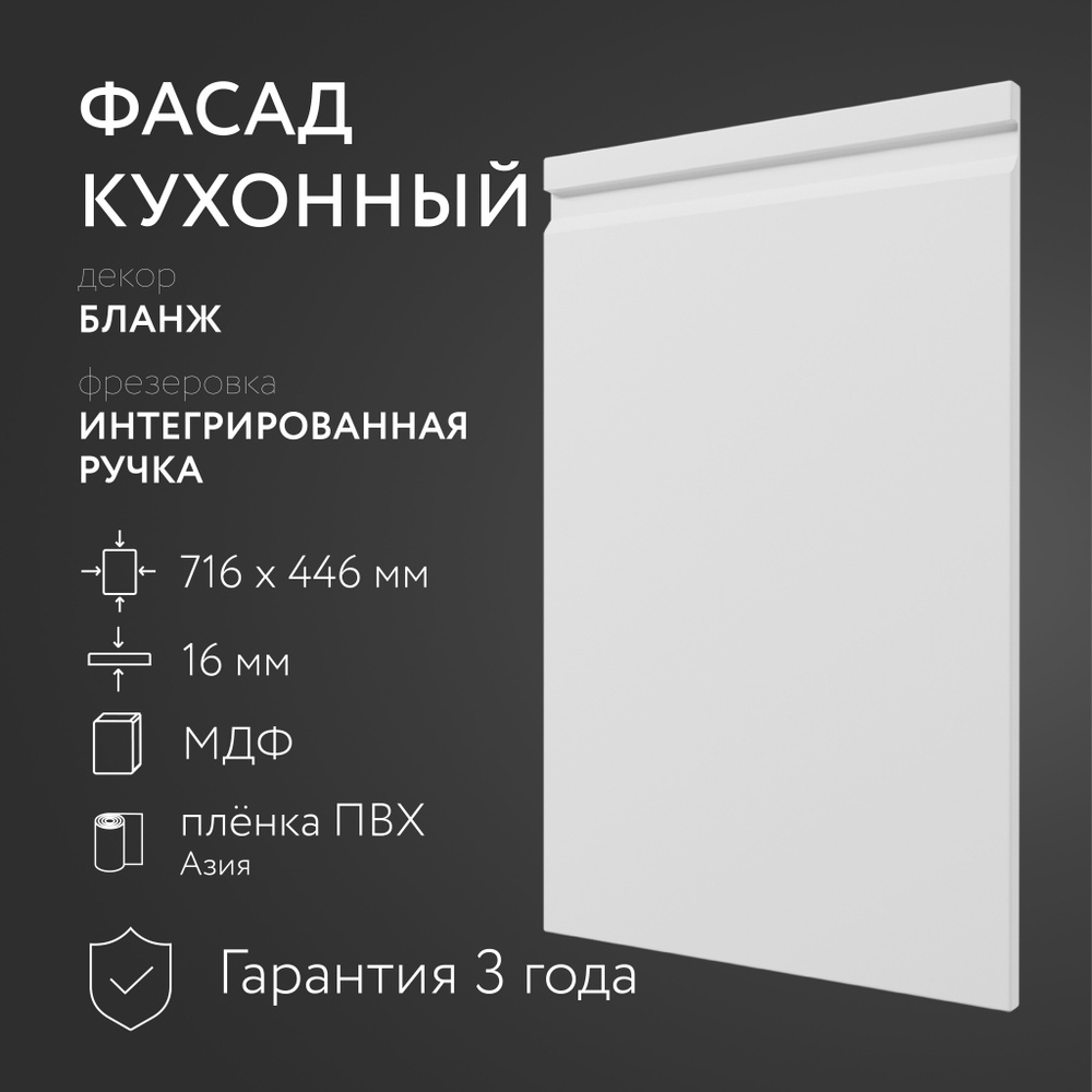 Фасад кухонный МДФ "Бланж" 716х446 мм фрезеровка"Интегрированная ручка", Для посудомоечной машины на #1