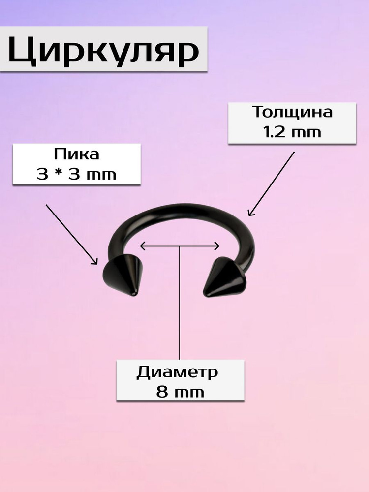 Циркуляр подкова кольцо для пирсинга #1