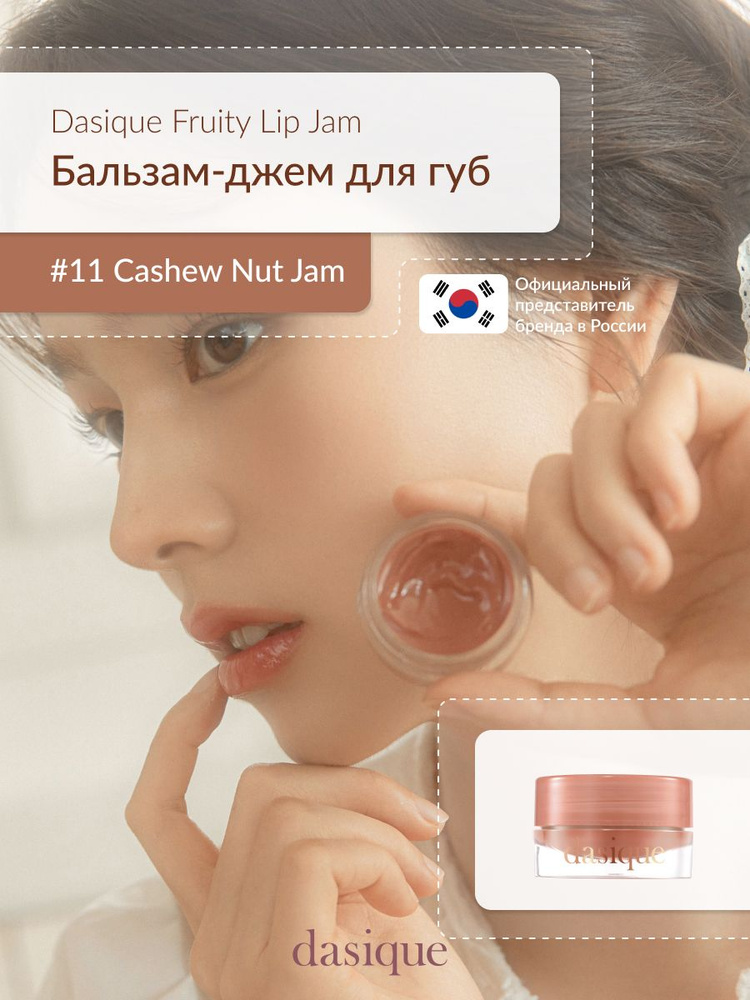 Dasique Fruity Lip Jam #11 Cashew Nut Jam (4g) Блеск для губ #1