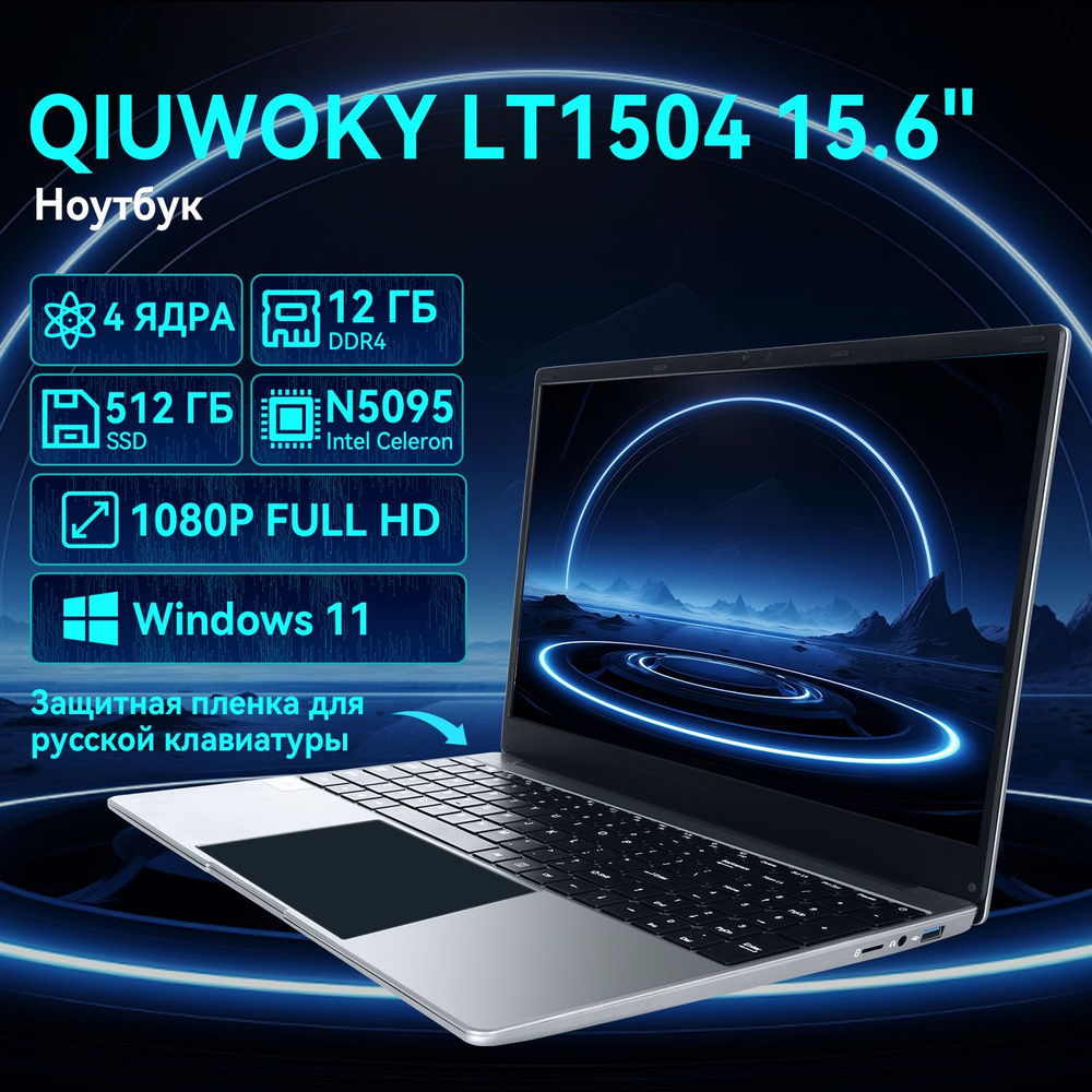 QIUWOKY Laptop Ноутбук 15.6", Intel Celeron N5095, RAM 12 ГБ, SSD, Windows Home, серый металлик, Русская #1