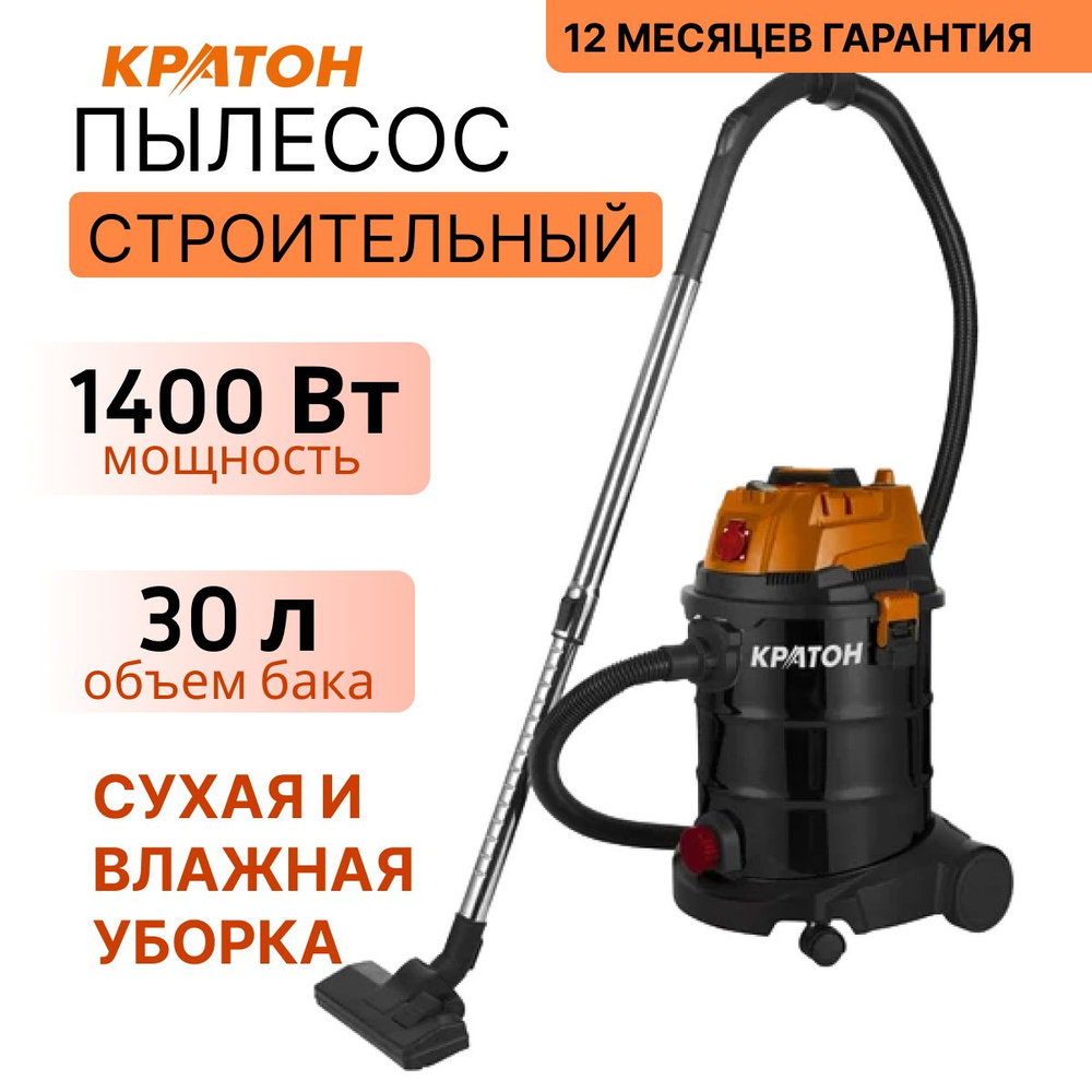 Кратон Строительный пылесос 30 л, 1400 Вт #1