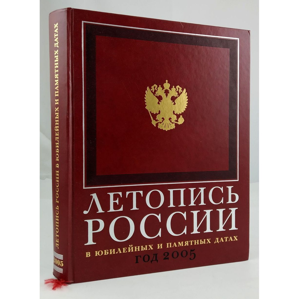 Летопись России в юбилейных и памятных датах. Год 2005 #1