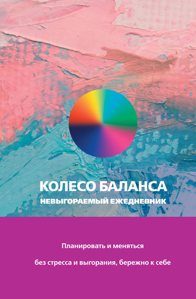 Колесо баланса. Невыгораемый ежедневник. Планировать и меняться без стресса и выгорания, бережно к с #1