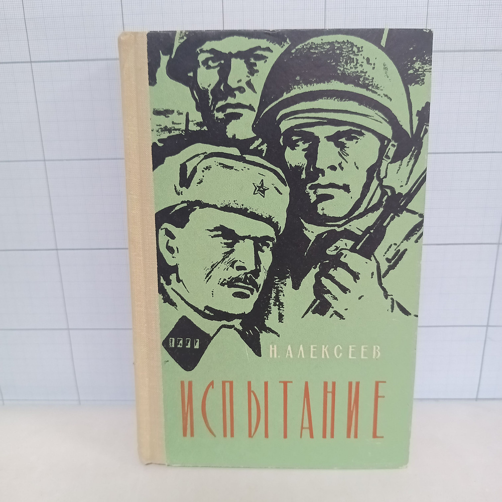 Н. Алексеева / Испытание / 1963 г.и. | Алексеев А. #1