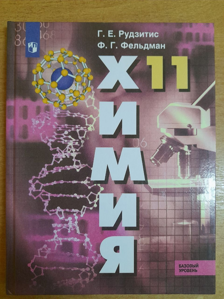 Рудзитис Г.Е. Химия 11 класс Базовый уровень 2019 | Рудзитис Г. Е.  #1