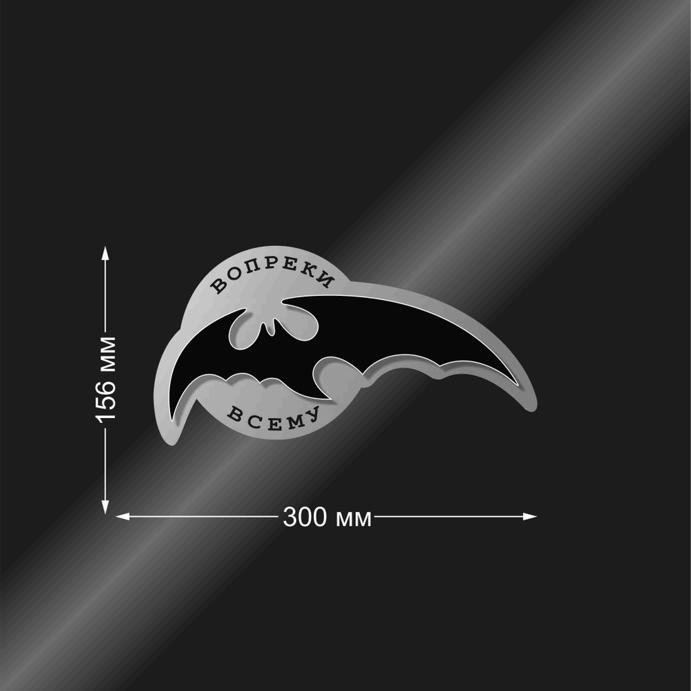 Наклейка на авто "Военная разведка Летучая мышь", цвет серый,черный, 300*156 мм  #1