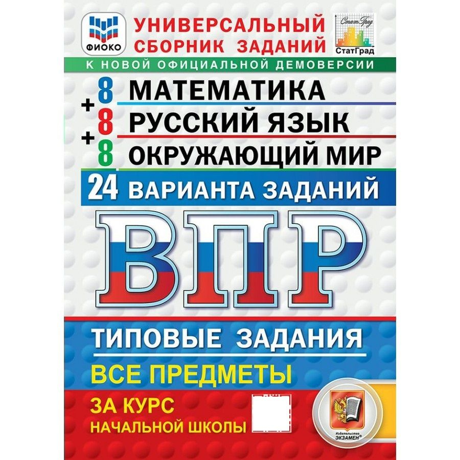 ВПР Математика Русский язык. Окружающий мир. За курс начальной школы. Универсальный сборник заданий. #1