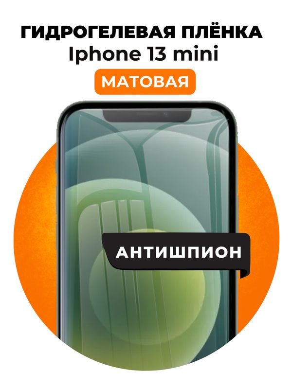 Гидрогелевая защитная пленка на iPhone 13 mini антишпион 1 шт Матовая  #1