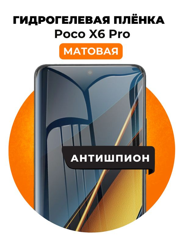 Гидрогелевая защитная пленка на Poco X6 Pro антишпион 1 шт Матовая  #1