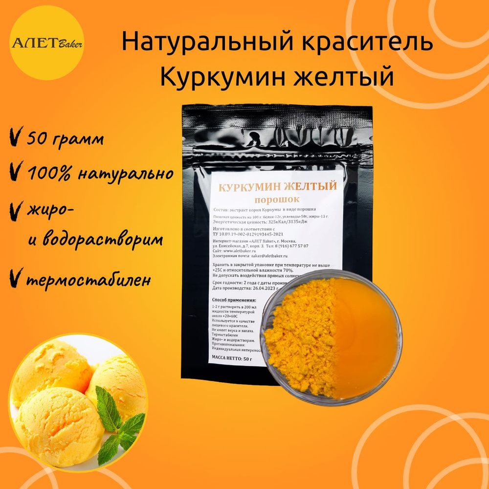 Натуральный краситель Куркумин желтый (порошок), 50 грамм  #1