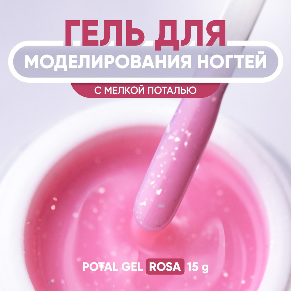 Гель для наращивания ногтей Potal Gel Rosa 15 гр #1