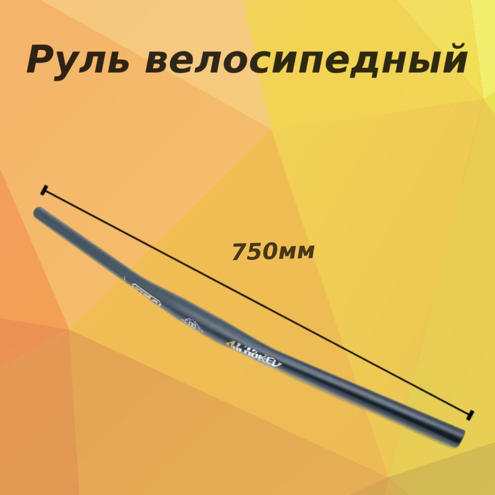 Руль для велосипеда 31.8 алюминий длина 750мм черный #1