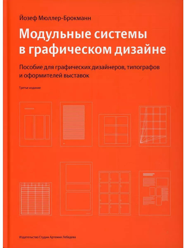 Модульные системы в графическом дизайне | Мюллер-Брокманн Йозеф  #1