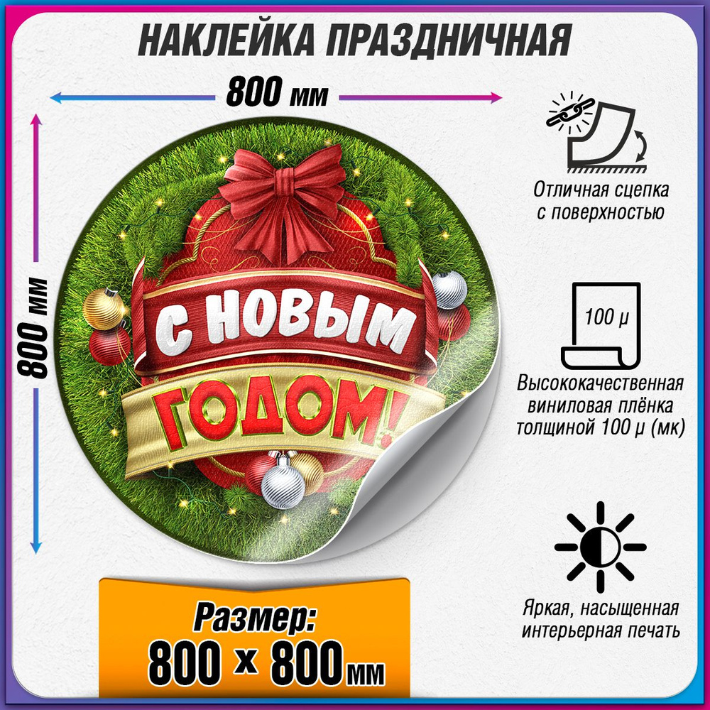 Праздничная наклейка на Новый год / Украшение новогоднее на окно / 80x80 см.  #1