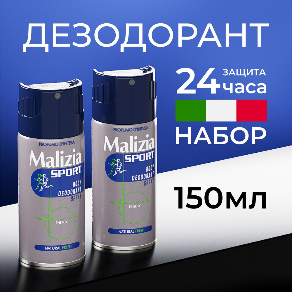 MALIZIA Дезодорант мужской aэрозоль SPORT ENERGY 150 мл 2 шт #1