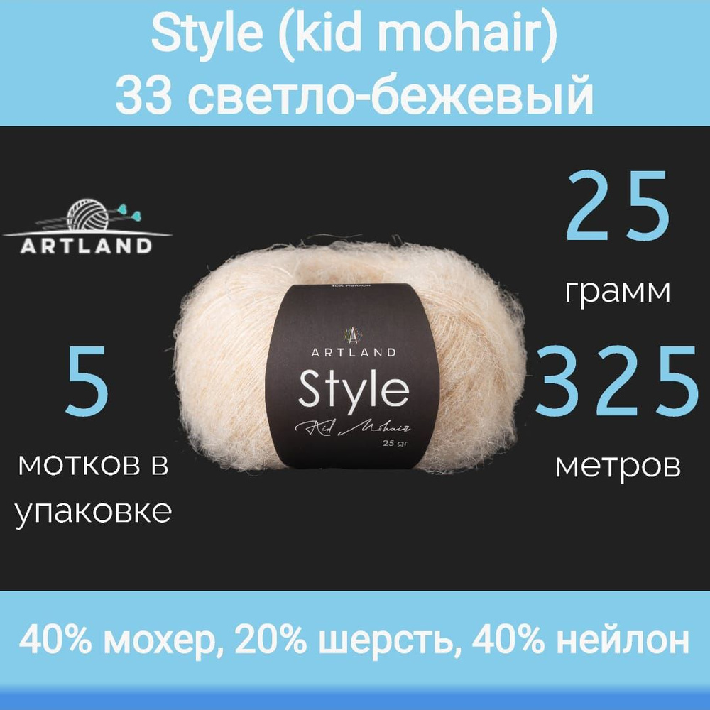 Пряжа Artland Style (kid mohair) 33 светло-бежевый (25г/325м, упаковка 5 мотков)  #1