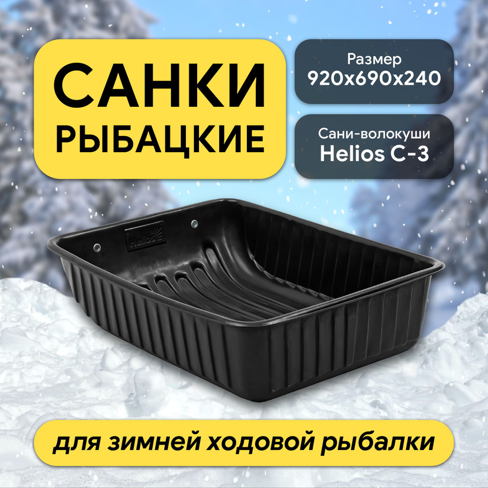 Санки рыбацкие волокуши зимние, С-3 (92*69*24) Helios #1