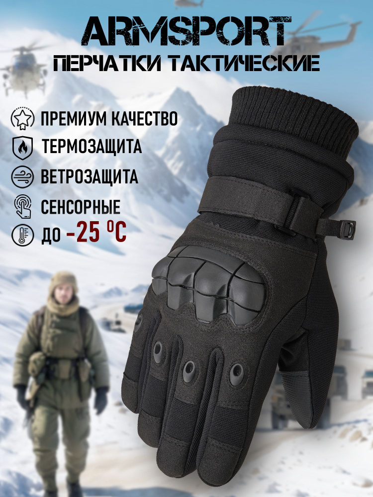 Перчатки Armsport Зимние #1