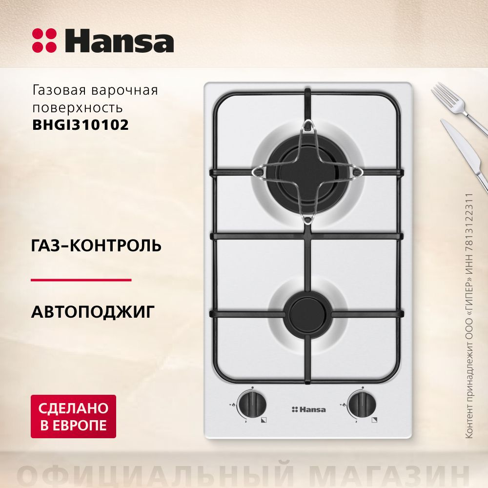 Газовая варочная поверхность Hansa BHGI310102, двухконфорочная, с газ-контролем и автоподжигом, цвета #1