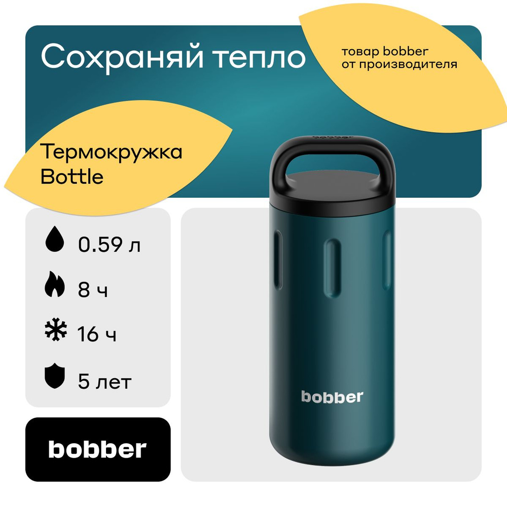 Bobber/Термокружка для чая и кофе Bottle 590 мл держит тепло до 8 часов  #1