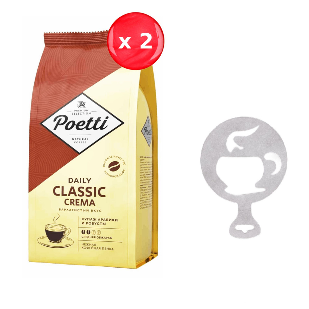 Кофе в зернах Poetti Classic Crema 250 г, набор из 2 шт. + трафарет для кофе  #1