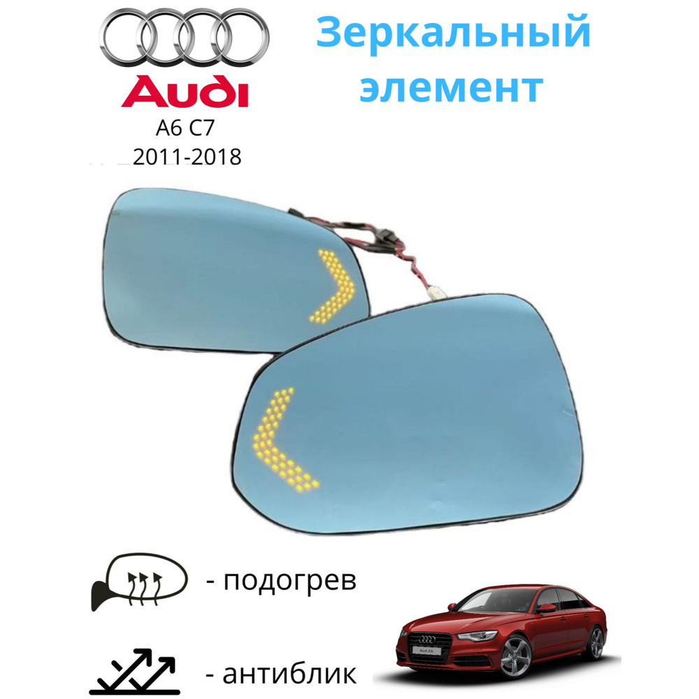 Зеркало, зеркальный элемент с подогревом и поворотником Audi A6 C7 2011-2018 комплект  #1