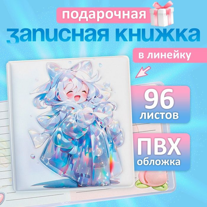 Записная книжка подарочная 96л,линия, цветной блок,обложка ПВХ 3D Аниме (9,5х10,5см)  #1