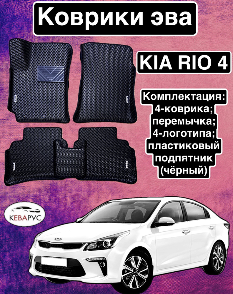 Комплект EVA с бортами для KIA RIO IV /KIA RIO X-LINE 2017-н.в./КИА РИО 4/ Киа Рио Икслайн 2017-н.в. #1