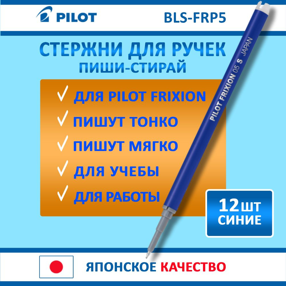 Стержни для ручек пиши стирай. PILOT BLS-FRP5 12 шт, 0,5мм, синий, для FriXion Point  #1