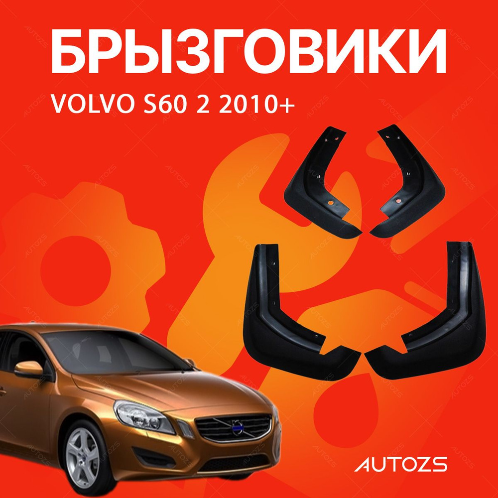 Брызговики для Volvo S60 2 2010+/ Вольво S60 2 2010+ #1