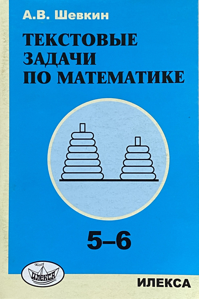 Текстовые задачи по математике. 5-6 класс | Шевкин Александр Владимирович  #1